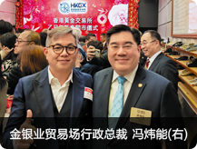 金银业贸易场行政总裁冯炜能 (右)