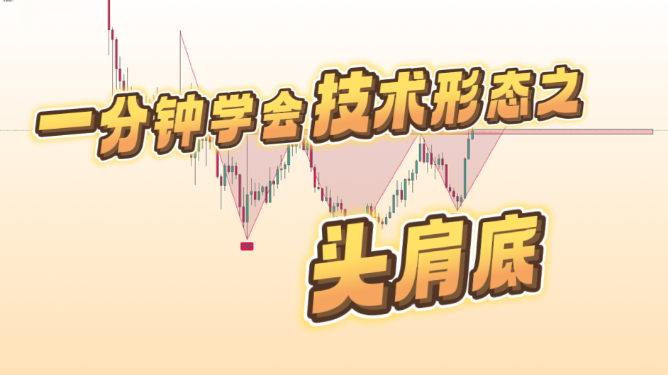 头肩底是怎么反转趋势的？